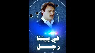 في بيتنا رجل الحلقة 02 
