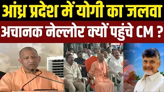 आंध्र प्रदेश के नेल्लोर में पहुंचे CM Yogi, 25वीं वर्षगांठ पर स्वर्ण भारत ट्रस्ट का बड़ा जश्न!