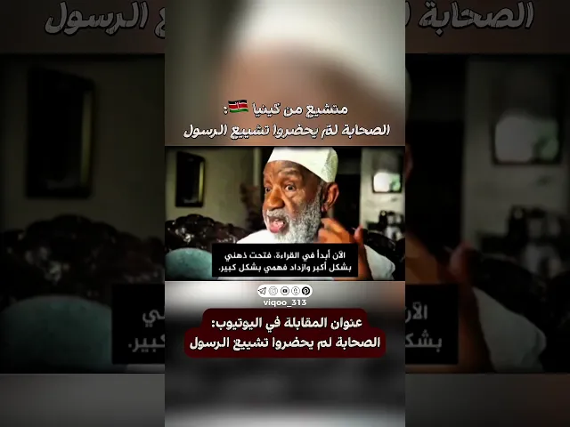 ⁣متشيع من كينيا 🇰🇪: الصحابة لمّ يحضروا تشييع الرسول | #ايزدشناس #اكسبلور #السيستاني #نصر_الله