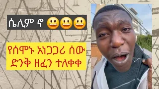 ሴሌም ኖ የሰሞኑ አነጋጋሪ አድክም ሰው ድንቅ ዘፈን New Ethiopian Music 2025 
