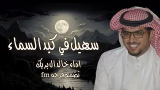شيلات خالد ال بريك جديده 2025 سهيل في كبد السماء شيلات جديد خالد ال بريك جديد وحصريا 2025 