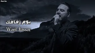 وائل جسار يوم زفافك Officil Music Wael Jassar 