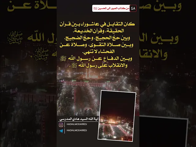 ⁣العبور الى الحسين عليه السلام (47) قرآن الحقيقة  #السيد_هادي_المدرسي #كربلاء_المقدسة #النجف_الاشرف