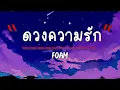 เนื้อเพลง ดวงความรัก - FOAM