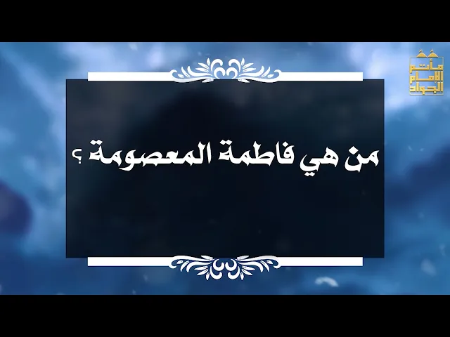 ⁣بين السائل والمجيب 60 من هي فاطمة المعصومة ؟