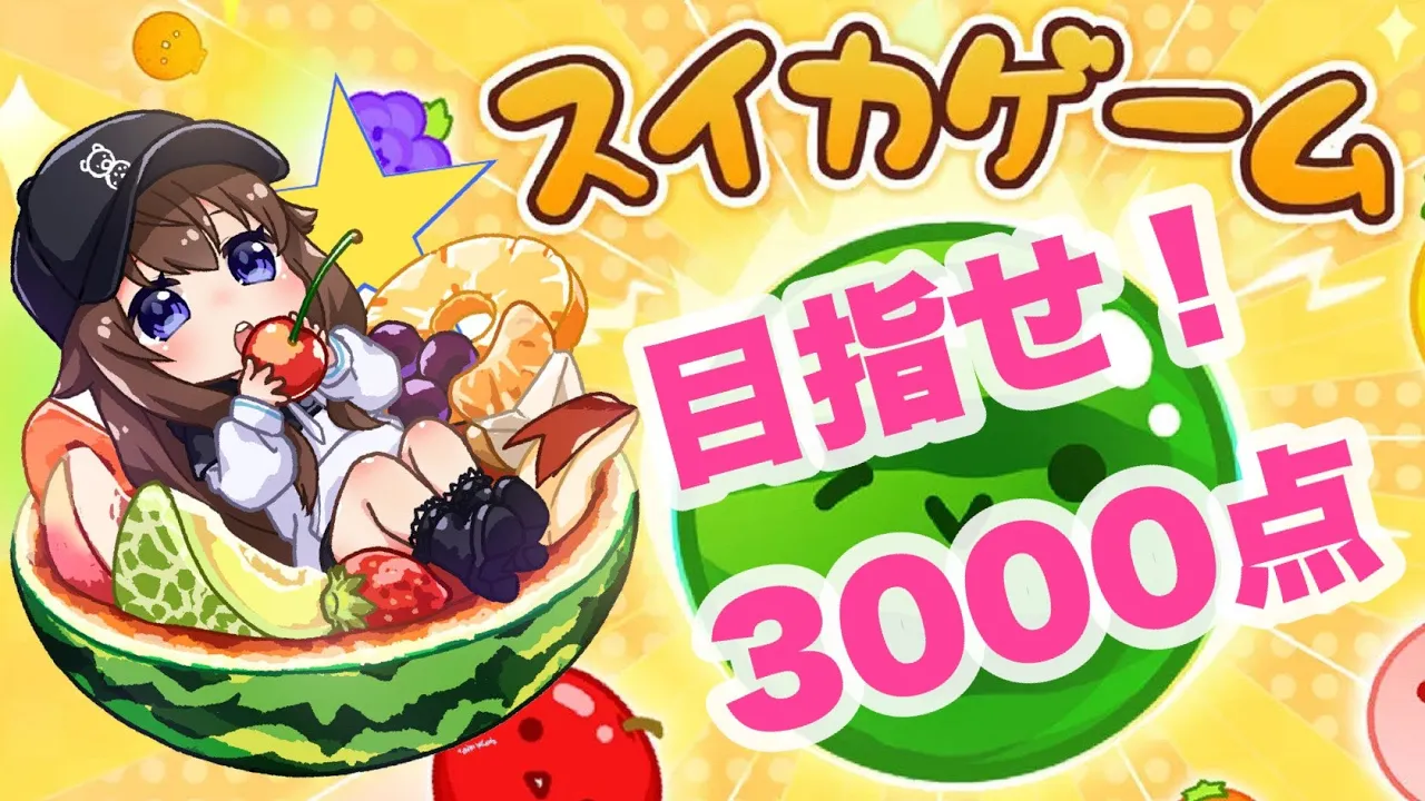 【スイカゲーム】3000点目指しておいしいスイカをつくります【ホロライブ/ときのそら】