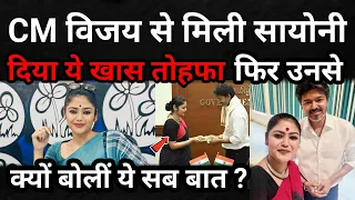Sayani Ghosh और सीएम Vijay की खास मुलाकात! क्या है इसके पीछे का राज़ 