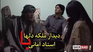 دیدار بانو آریانا با استاد امانی یکی از بزرگان موسیقی محلی افغانستان 