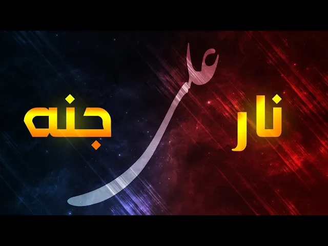 ⁣حديث | لَما خلق الله النار