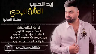 ياحب عمري العشق الابدي زيد الحبيب        دندنها