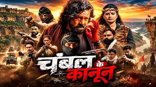 चंबल के कानून | Viraj Bhatt की धांसू Bhojpuri Action Movie | Full Movie | New Bhojpuri Action Film