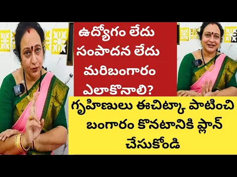 Download MP3 నేనుగృహిణిని ఉద్యోగంలేదు|సంపాదనలేదు|బంగారం కొనాలంటేఎలా?ఈ చిట్కాని పాటించి బంగారాన్ని కొనండి