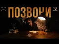 Lagu Гио Пика - Позвони (ПРЕМЬЕРА КЛИПА 2024)