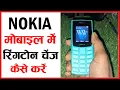 Download Lagu Nokia Mobile Ringtone Change || Nokia Keypad Mobile Ringtone Setting || Nokia Mobile Ringtone