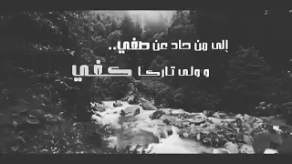 نشيد الى من حاد عن صفي 