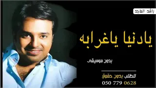 اغنية يادنيا ياغرابه بدون موسيقى راشد الماجد   اللي لقى احبابه نسى أصحابه بدون موسيقى دندنها