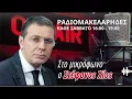 27/12/2025 - ΡΑΔΙΟΜΑΚΕΛΑΡΗΔΕΣ - MAXH FM 99.8