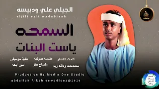 الجيلي علي ودبيسه السمحة يا ست البنات اغاني سودانية 2025 