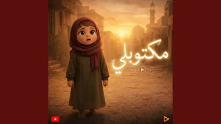 مكتوبلي دندنها
