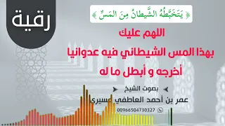 رقية يتخبطه الشيطان من المس اللهم عليك بهذا المس الشيطاني فيه عدوانيا أخرجه وأبطل ما له العاطفي 