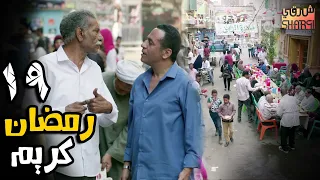 اجمل مسلسلات رمضان و الحلقة التاسعة عشر من مسلسل رمضان كريم 19 