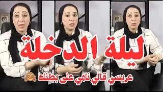 ليلة الدخلة والعريس قالي نامي على بطنك دكتورة ماجدة المصرية بكندا 