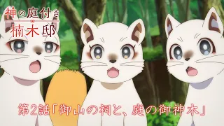 YouTube影片, 內容是楠木邸的神明庭院 的 第 2 話預告