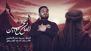 الامان مع الحسين الميرزا حيدر الابراهيمي محرم ١٤٤٧ هـ 