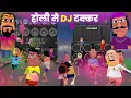 Download Lagu Holi Me Dj Takkar || Kala Kaddu Dj Takkar ||  Holi Dj Song || Kala Kaddu Dj Competition | Dj Cartoon