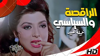 سونيا راقصة شهيرة تقرر فضح احد الوزراء الراقصة والسياسي بطولة الجريئة نبيلة عبيد 