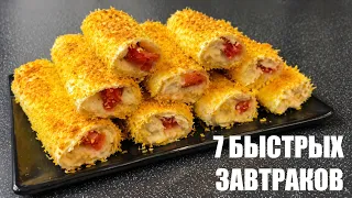 Когда утром лень: 7 БЫСТРЫХ и вкусных ЗАВТРАКОВ