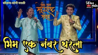 bhim ek number tharla vishnu shinde vishwajit shinde sony marathi jai jai maharashtra maza