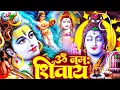 Download Lagu 🕉️ Om Namah Shivaya | Powerful Shiva Mantra | Lord Shiva Bhajan 2025