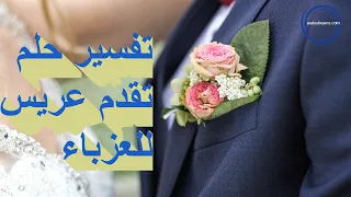 تفسير حلم تقدم عريس للعزباء لابن سيرين دندنها