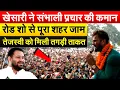 Download Lagu खेसारी ने संभाली प्रचार की कमान, रोड शो से पूरा शहर जाम, तेजस्वी को मिली तगड़ी ताकत