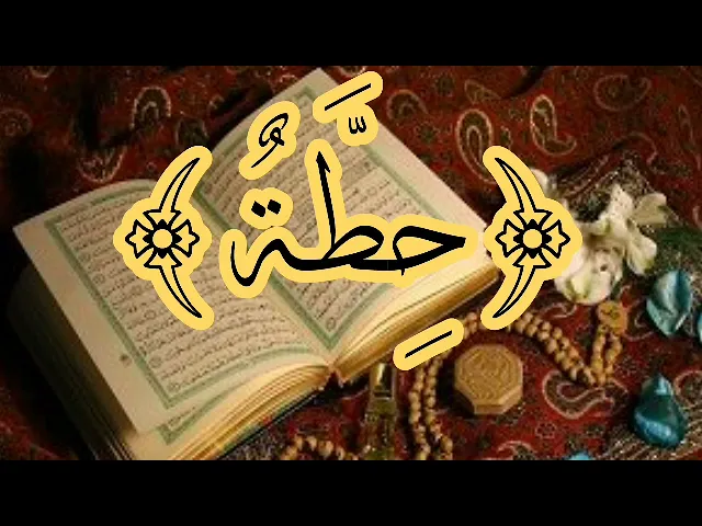 ⁣معنى حطة ؟