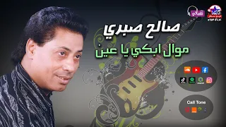 موال ابكي يا عين   صالح صبري   مواويل نجوم نيوستار دندنها