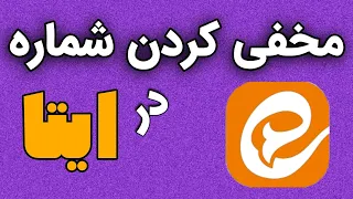 آموزش مخفی کردن شماره تلفن در ایتا چگونه شماره خود را در ایتا مخفی کنیم 