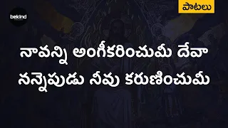  naavanni angikarinchumi deva song with lyrics andhra kraisthava keerthanalu