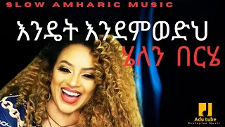 Ethiopian music Helen Berhe - Endate endemwedh | ሄለን በርሄ - እንዴት እንደምወድህ