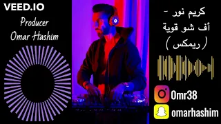         كريم نور   أوف شو قوية دندنها