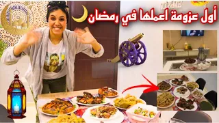 اول عزومة في رمضان لاصحاب زوجي ابهرت ضيوفي 