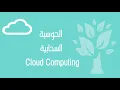 Cloud Computing Chapter 2 - Part 2