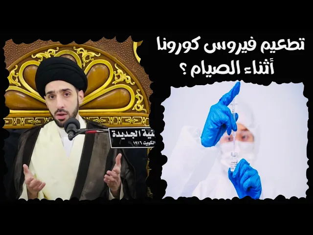 ⁣مسألة: هل لقاح فيروس كورونا يفطّر أو لا ؟ | السيد محمد شبر