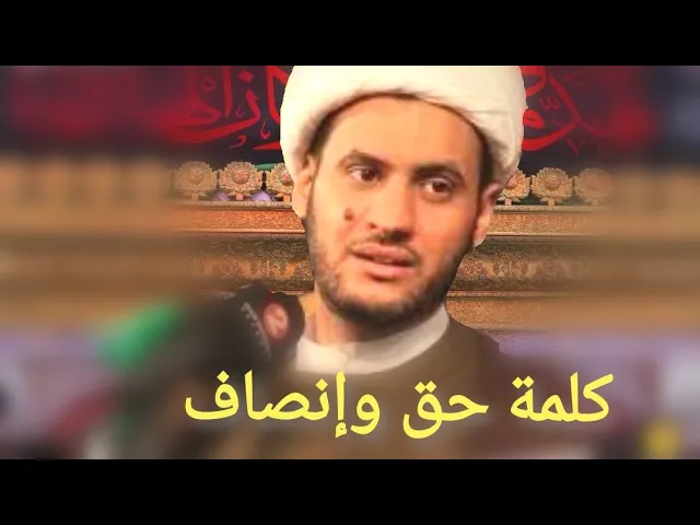 ⁣كلمة حق وإنصاف | الشيخ سلام العسكري 2019. ميسان