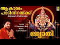 Lagu ആകാശം പാടിനിറക്ക്... | Ayyappa Devotional Song | Sung by Madhu Balakrishnan| Jyothi | Aksham Padi