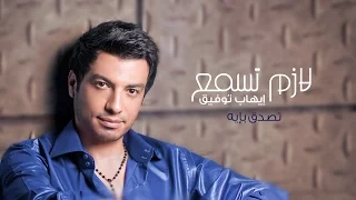                              إيهاب توفيق   تصدق بإية دندنها