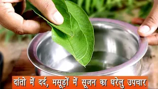 दांतों का दर्द और मसूड़ों की सूजन 5 मिनट में गायब ,घरेलू नुस्खा