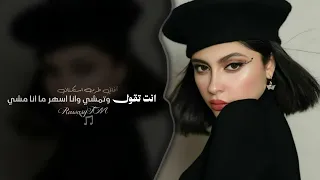 انت تقول وتمشي وانا اسهر ما انامشي   اغاني طرب استكنان تيك توك        مطلوبه اكثر شيء   دندنها