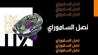 مجموعة بلابل    الجديدة من بي بليد اكس                                  دندنها